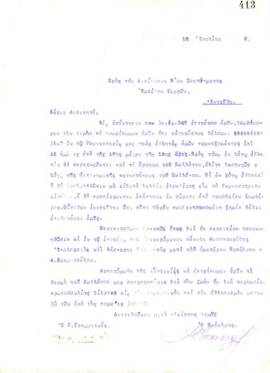 Letter of the Board of Directors of the Gymnastics Association of Iraklis Thessaloniki, on July 18, 1920, to the Commander of the 2nd Regiment of the Serres Training Center