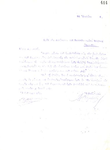 Επιστολή του Διοικητικού Συμβουλίου του Γυμναστικού Συλλόγου του Ηρακλή Θεσσαλονίκης, στις 24 Ιουλίου 1920, προς τον Διοικητή του Πυροσβεστείου Θεσσαλονίκης