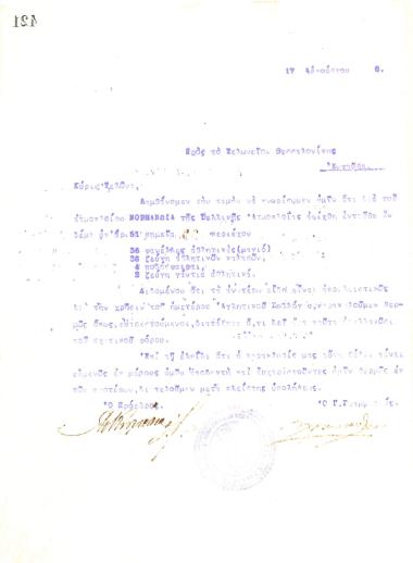Letter of the Board of Directors of the Gymnastic Association of Iraklis Thessaloniki, on August 17, 1920, to the Customs Service of Thessaloniki