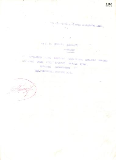 Ευχητήρια επιστολή του Διοικητικού Συμβουλίου του Γυμναστικού Συλλόγου του Ηρακλή Θεσσαλονίκης, στις 5 Δεκεμβρίου του 1920, προς τον Πρίγκηπα Νικόλαο, για την ονομαστική του εορτή