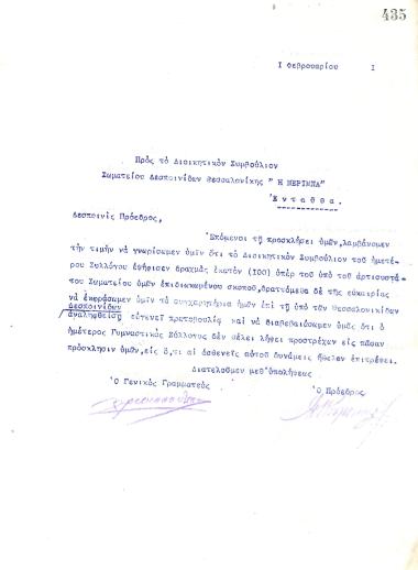 Letter of the Board of Directors of the Gymnastic Association of Iraklis Thessaloniki, on February 1, 1921, to the Association of Ladies of Thessaloniki ''I Merimna''