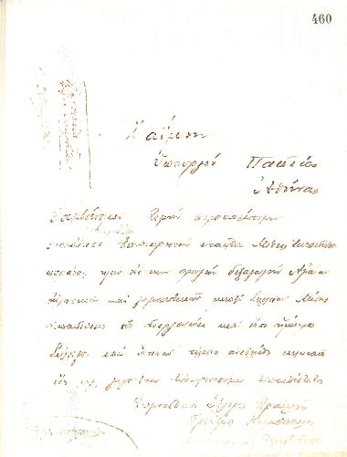 Letter of the Board of Directors of the Gymnastic Association of Iraklis Thessaloniki, in March 1921, to Theodoros Zaimis, Minister of Education