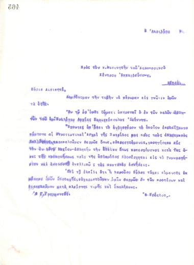 Επιστολή του Διοικητικού Συμβουλίου του Γυμναστικού Συλλόγου του Ηρακλή Θεσσαλονίκης, στις 5 Απριλίου 1921, προς τον Διοικητή του Αεροπορικού Κέντρου Εκπαίδευσης του Σέδες