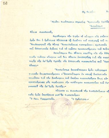 Επιστολή του Διοικητικού Συμβουλίου του Γυμναστικού Συλλόγου του Ηρακλή Θεσσαλονίκης, στις 16 Μαρτίου 1922, προς τον Διευθυντή Δημόσιας Εμπορικής Σχολής Θεσσαλονίκης