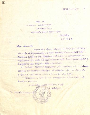 Επιστολή του Διοικητικού Συμβουλίου του Γυμναστικού Συλλόγου του Ηρακλή Θεσσαλονίκης, στις 30 Απριλίου 1922, προς τον Συνταγματάρχη Σπύρο Ζαχαρόπουλο, Διοικητή Όρχου Αυτοκινήτων Θεσσαλονίκης