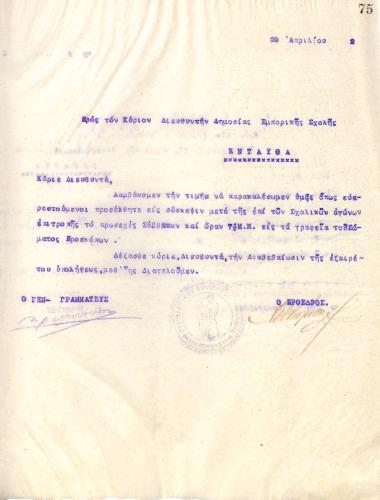 Letter of the Board of Directors of the Gymnastic Association of Iraklis Thessaloniki, on April 29, 1922, to the Director of the Public Commercial School of Thessaloniki