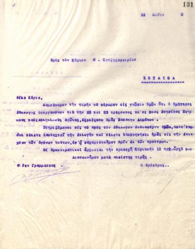Letter of the Board of Directors of the Gymnastic Association of Iraklis Thessaloniki, on May 13, 1922, to N. Chatzizafiriou