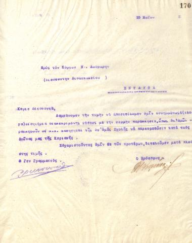 Επιστολή του Διοικητικού Συμβουλίου του Γυμναστικού Συλλόγου του Ηρακλή Θεσσαλονίκης, στις 19 Μαΐου 1922, προς τον Ν. Λούβαρη, Διευθυντή Διδασκαλείου Θεσσαλονίκης