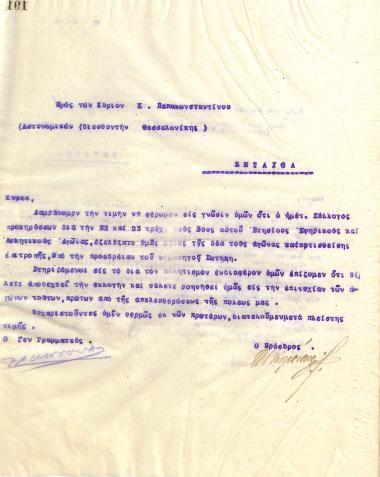 Letter of the Board of Directors of the Gymnastic Association of Iraklis Thessaloniki, on May 19, 1922, to K. Papakonstantinou, Director of Thessaloniki Police