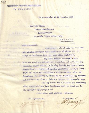 Επιστολή του Διοικητικού Συμβουλίου του Γυμναστικού Συλλόγου του Ηρακλή Θεσσαλονίκης, στις 12 Ιουλίου 1922, προς τον Συνταγματάρχη Σπύρο Ζαχαρόπουλο, Διοικητή του Όρχου Αυτοκινήτων Θεσσαλονίκης