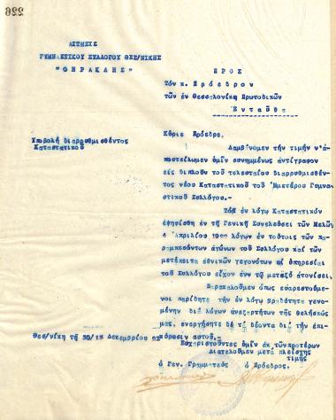 Αίτηση του Διοικητικού Συμβουλίου του Γυμναστικού Συλλόγου του Ηρακλή Θεσσαλονίκης, στις 30 Δεκεμβρίου 1922, προς τον Πρόεδρο των Πρωτοδικών Θεσσαλονίκης
