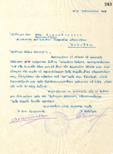 Letter of the Board of Directors of the Gymnastic Association of Iraklis Thessaloniki, on February 2, 1923, to Colonel Spyridon Zacharopoulos, Commander of the Rear Motor Vehicle Service of the Greek Army