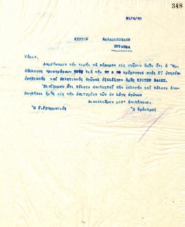 Επιστολή του Διοικητικού Συμβουλίου του Γυμναστικού Συλλόγου του Ηρακλή Θεσσαλονίκης, στις 21 Μαΐου 1923, προς τον κύριο Παπαδόπουλο, Κριτή Πάλης