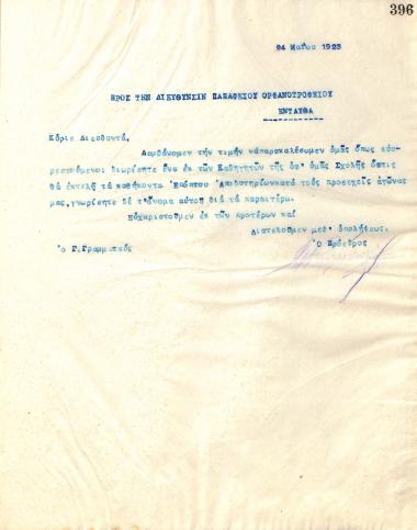 Επιστολή του Διοικητικού Συμβουλίου του Γυμναστικού Συλλόγου του Ηρακλή Θεσσαλονίκης, στις 24 Μαΐου 1923, προς τη Διεύθυνση Παπάφειου Ορφανοτροφείου Θεσσαλονίκης