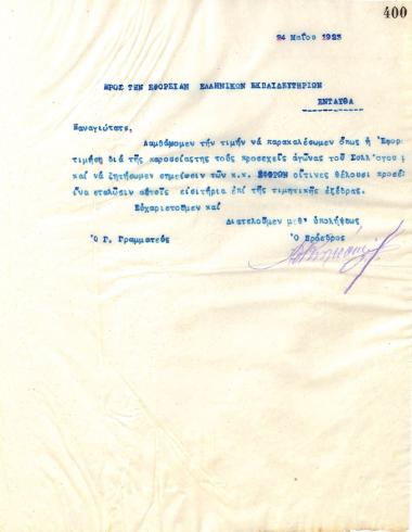 Επιστολή του Διοικητικού Συμβουλίου του Γυμναστικού Συλλόγου του Ηρακλή Θεσσαλονίκης, στις 24 Μαΐου 1923, προς την Εφορεία των Ελληνικών Εκπαιδευτηρίων Θεσσαλονίκης
