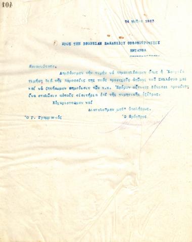 Επιστολή του Διοικητικού Συμβουλίου του Γυμναστικού Συλλόγου του Ηρακλή Θεσσαλονίκης, στις 24 Μαΐου 1923, προς την Εφορεία του Παπάφειου Ορφανοτροφείου