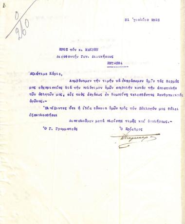 Letter of the Board of Directors of the Gymnastic Association of Iraklis Thessaloniki, on July 31, 1923, to Mr. Makris, Director of the General Administration of Thessaloniki