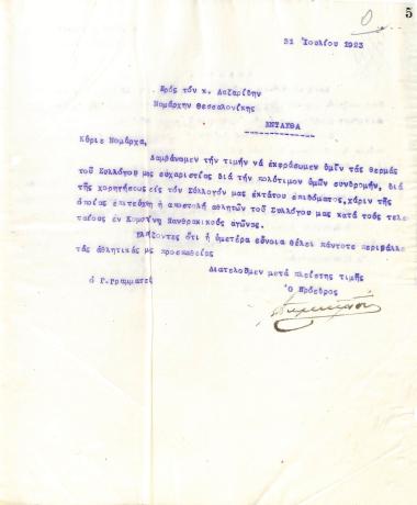 Letter of the Board of Directors of the Gymnastic Association of Iraklis Thessaloniki, on July 31, 1923, to Mr. Lazaridis, Prefect of Thessaloniki