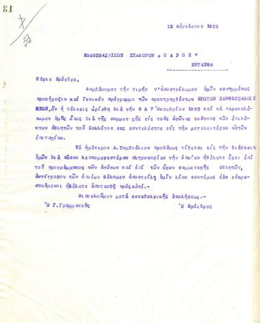 Letter of the Board of Directors of the Gymnastic Association of Iraklis Thessaloniki, on August 12, 1923, to the Football Club of Aris Thessaloniki