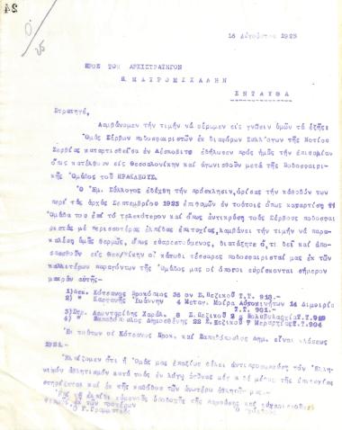Letter of the Board of Directors of the Gymnastic Association of Iraklis Thessaloniki, on August 16, 1923, to the Commander-in-Chief P. Mavromichalis