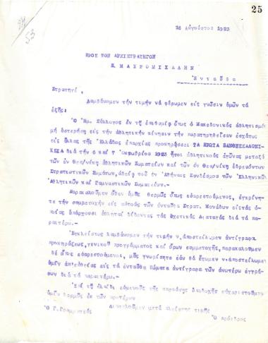 Δεύτερη επιστολή του Διοικητικού Συμβουλίου του Γυμναστικού Συλλόγου του Ηρακλή Θεσσαλονίκης, στις 16 Αυγούστου 1923, προς τον Αρχιστράτηγο Π. Μαυρομιχάλη