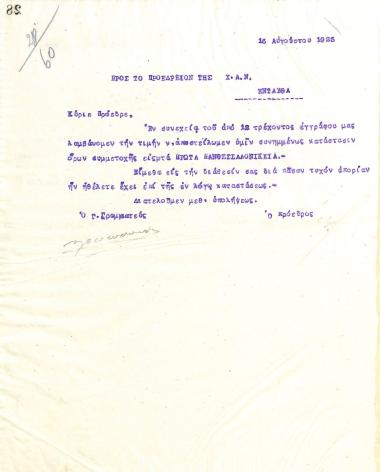 Letter of the Board of Directors of the Gymnastic Association of Iraklis Thessaloniki, on August 16, 1923, to the President of the Young Men's Christian Association of Thessaloniki