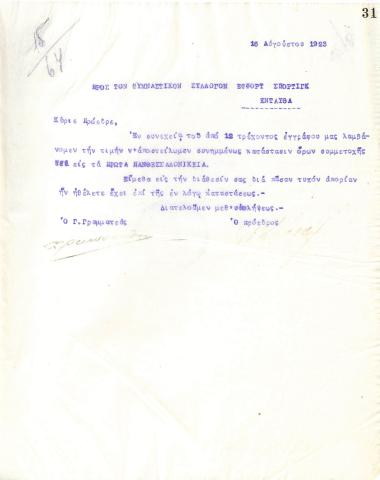 Letter of the Board of Directors of the Gymnastic Association of Iraklis Thessaloniki, on August 16, 1923, to the Gymnastic Association of Effort Sporting Thessaloniki