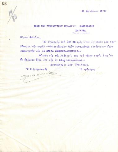 Επιστολή του Διοικητικού Συμβουλίου του Γυμναστικού Συλλόγου του Ηρακλή Θεσσαλονίκης, στις 16 Αυγούστου 1923, προς τον Γυμναστικό Σύλλογο Μακκαβαίων Θεσσαλονίκης