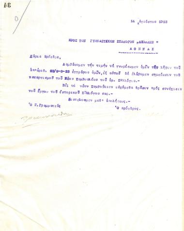 Letter of the Board of Directors of the Gymnastics Association of Iraklis Thessaloniki, on August 14, 1923, to the Gymnastics Association of Apollon Athens