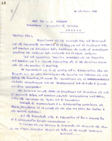 Επιστολή του Διοικητικού Συμβουλίου του Γυμναστικού Συλλόγου του Ηρακλή Θεσσαλονίκης, στις 18 Αυγούστου 1923, προς τον Ι. Χρυσάφη, Τμηματάρχη του Υπουργείου Παιδείας