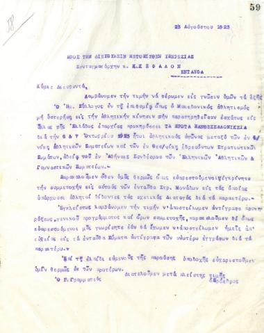 Δεύτερη επιστολή του Διοικητικού Συμβουλίου του Γυμναστικού Συλλόγου του Ηρακλή Θεσσαλονίκης, στις 23 Αυγούστου 1923, προς τον Διοικητή της Μετόπισθεν Υπηρεσίας Θεσσαλονίκης, Συνταγματάρχη Κ. Κέφαλο
