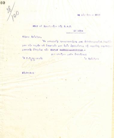 Επιστολή του Διοικητικού Συμβουλίου του Γυμναστικού Συλλόγου του Ηρακλή Θεσσαλονίκης, στις 25 Αυγούστου 1923, προς τον Πρόεδρο της Χ.Α.Ν.Θ.