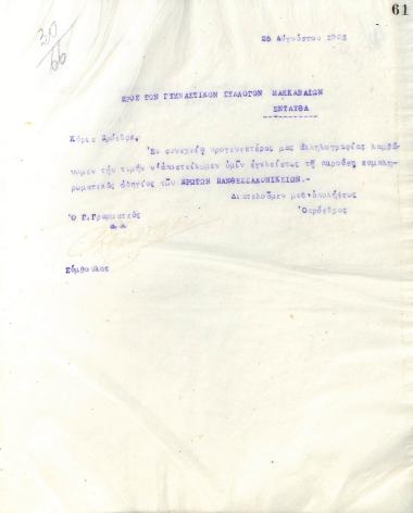 Letter of the Board of Directors of the Gymnastic Association of Iraklis Thessaloniki, on August 25, 1923, to the Gymnastic Association of Maccabi Thessaloniki