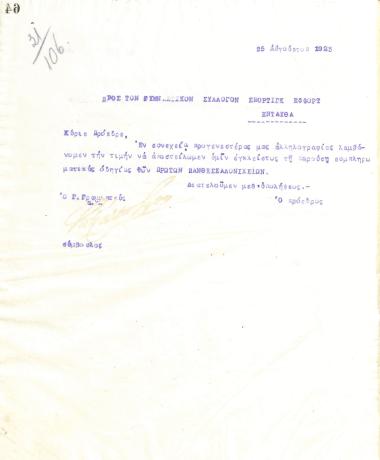 Letter of the Board of Directors of the Gymnastic Association of Iraklis Thessaloniki, on August 25, 1923, to the Gymnastic Association of Effort Sporting Thessaloniki