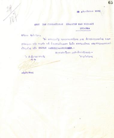 Letter of the Board of Directors of the Gymnastic Association of Iraklis Thessaloniki, on August 25, 1923, to the Gymnastic Association of Max Nordau Thessaloniki