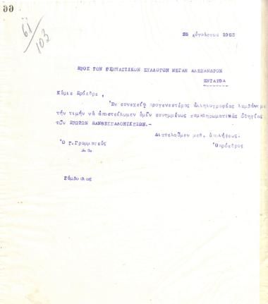 Letter of the Board of Directors of the Gymnastic Association of Iraklis Thessaloniki, on August 25, 1923, to the Gymnastic Association of Megas Alexandros Thessaloniki