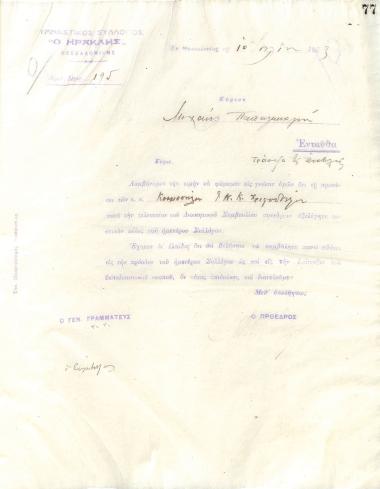Letter of the Board of Directors of the Gymnastic Association of Iraklis Thessaloniki, on July 10, 1923, to Michael Papageorgiou, new full member of the club