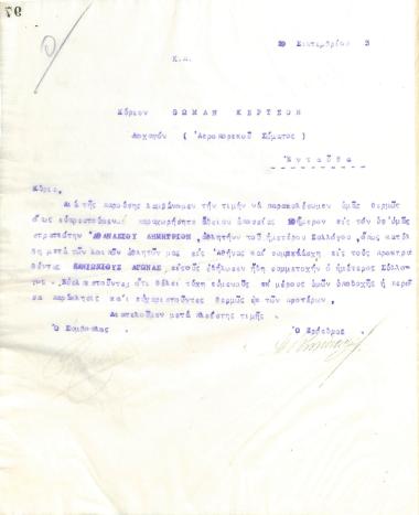 Letter of the Board of Directors of the Gymnastic Association of Iraklis Thessaloniki, on September 19, 1923, to Thomas Kertsos, Captain of the Air Corps