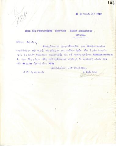 Letter of the Board of Directors of the Gymnastic Association of Iraklis Thessaloniki, on September 26, 1923, to the Gymnastic Association of Megas Alexandros Thessaloniki