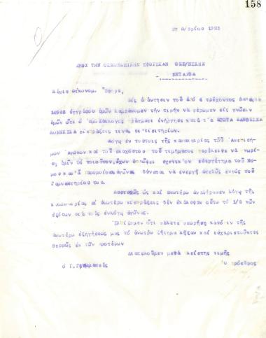 Επιστολή του Διοικητικού Συμβουλίου του Γυμναστικού Συλλόγου του Ηρακλή Θεσσαλονίκης, στις 27 Δεκεμβρίου 1923, προς την Οικονομική Εφορεία Θεσσαλονίκης