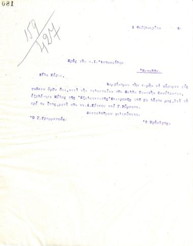 Επιστολή του Διοικητικού Συμβουλίου του Γυμναστικού Συλλόγου του Ηρακλή Θεσσαλονίκης, στις 1 Φεβρουαρίου 1924, προς τον Ι. Αντωνιάδη, νέο μέλος της εξελεγκτικής επιτροπής του συλλόγου