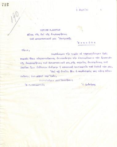 Επιστολή του Διοικητικού Συμβουλίου του Γυμναστικού Συλλόγου του Ηρακλή Θεσσαλονίκης, στις 5 Μαρτίου 1924, προς τον Ν. Κώττα, μέλος της επιτροπής αναθεωρήσεως του καταστατικού του συλλόγου