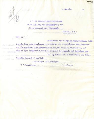 Letter of the Board of Directors of the Gymnastic Association of Iraklis Thessaloniki, on March 5, 1924, to Konstantinos Kastritsis, member of the committee for the revision of the association's statutes