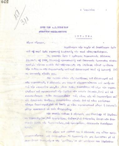 Letter of the Board of Directors of the Gymnastic Association of Iraklis Thessaloniki, on April 4, 1924, to P. Syndikas, Mayor of Thessaloniki