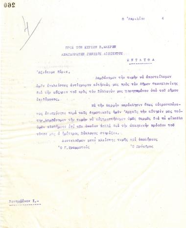 Επιστολή του Διοικητικού Συμβουλίου του Γυμναστικού Συλλόγου του Ηρακλή Θεσσαλονίκης, στις 8 Απριλίου 1924, προς τον Β. Μακρή, Αναπληρωτή του Γενικού Διοικητή του Δήμου Θεσσαλονίκης