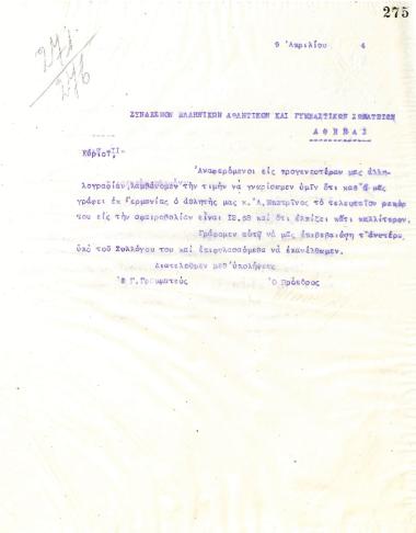 Τέταρτη επιστολή του Διοικητικού Συμβουλίου του Γυμναστικού Συλλόγου του Ηρακλή Θεσσαλονίκης, στις 9 Απριλίου 1924, προς τον Σύνδεσμο Ελληνικών Αθλητικών και Γυμναστικών Σωματείων