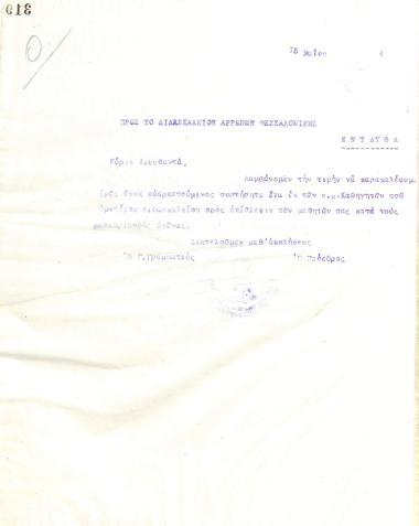Επιστολή του Διοικητικού Συμβουλίου του Γυμναστικού Συλλόγου του Ηρακλή Θεσσαλονίκης, στις 15 Μαΐου 1924, προς το Διδασκαλείο Αρρένων Θεσσαλονίκης