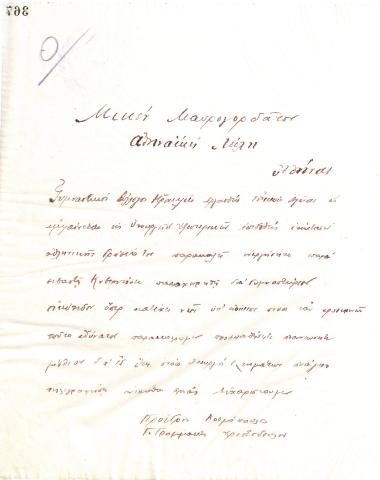 Letter of the Board of Directors of the Gymnastic Association of Iraklis Thessaloniki, in October 1924, to Mikis Mavrogordatos of the Athenian Club