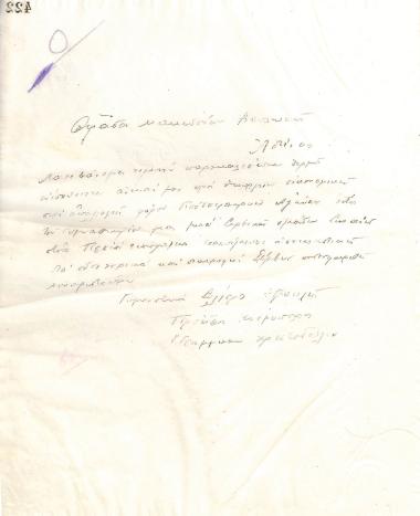 Letter of the Board of Directors of the Gymnastic Association of Iraklis Thessaloniki, in December 1924, to the Group of Macedonian Members of Parliament