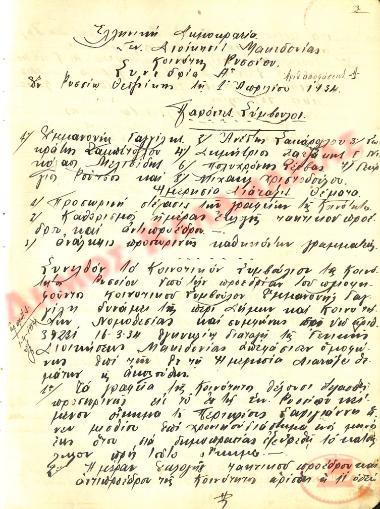 Αρ. Απόφασης 1. Συνεδρία Α΄ της Κοινότητας Ρυσίου Θεσσαλονίκης, την 1η Απριλίου του 1934